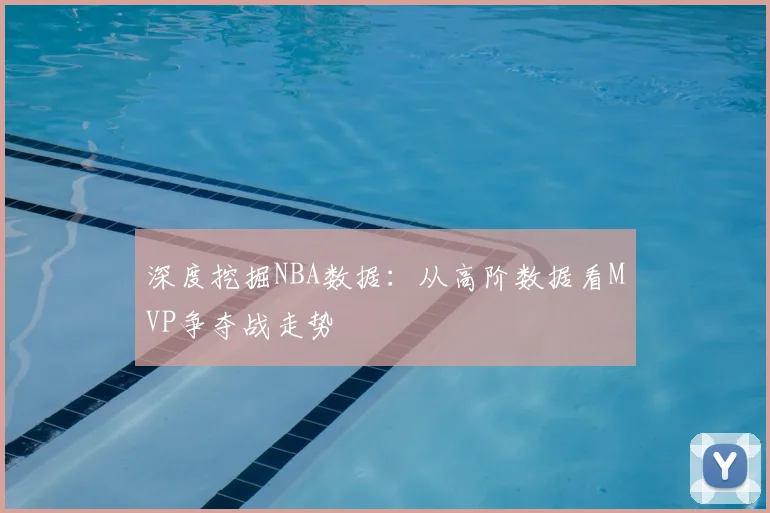 深度挖掘NBA数据：从高阶数据看MVP争夺战走势