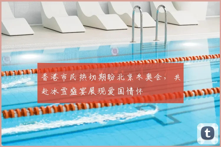 香港市民热切期盼北京冬奥会，共赴冰雪盛宴展现爱国情怀