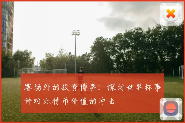 赛场外的投资博弈：探讨世界杯事件对比特币价值的冲击