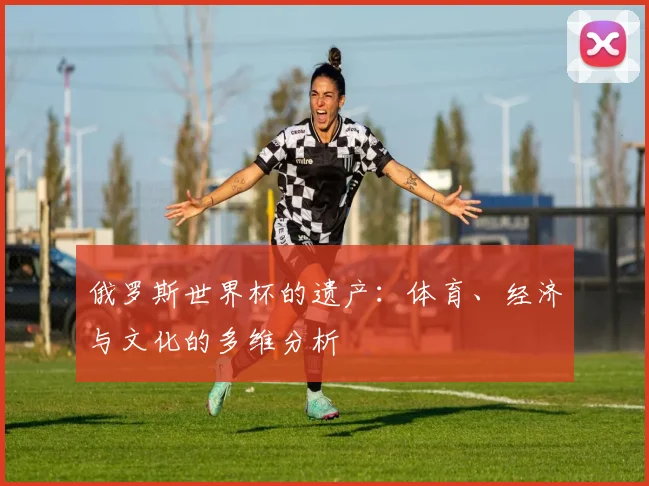 俄罗斯世界杯的遗产：体育、经济与文化的多维分析