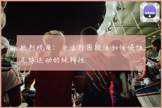批判视角：非法外围投注如何侵蚀足球运动的纯粹性