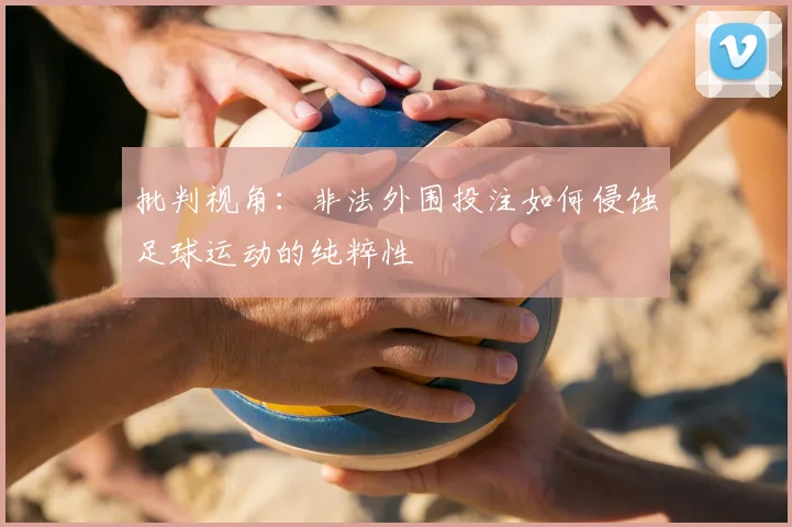 批判视角：非法外围投注如何侵蚀足球运动的纯粹性