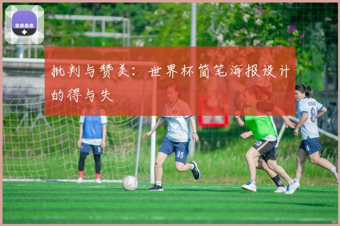 批判与赞美：世界杯简笔海报设计的得与失