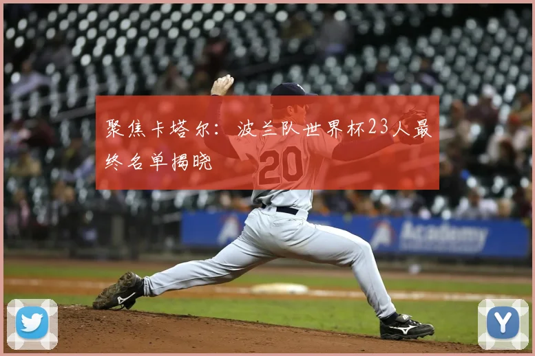 聚焦卡塔尔：波兰队世界杯23人最终名单揭晓