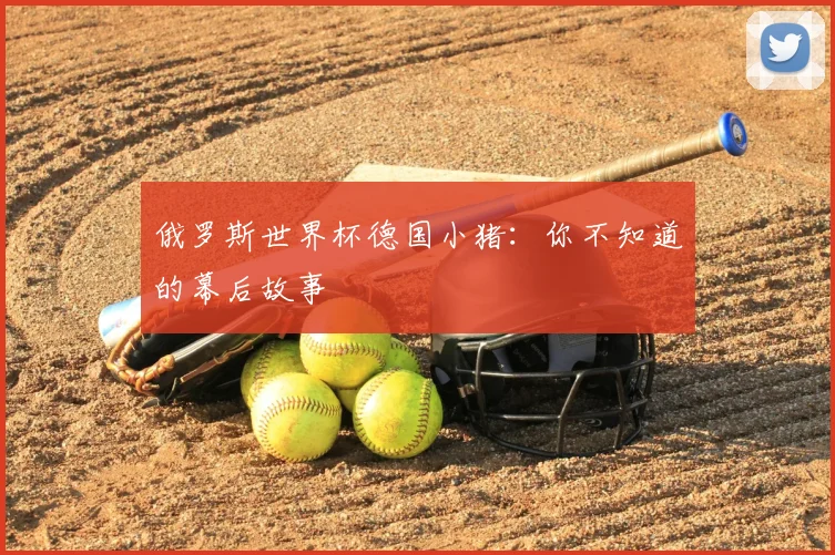 俄罗斯世界杯德国小猪：你不知道的幕后故事