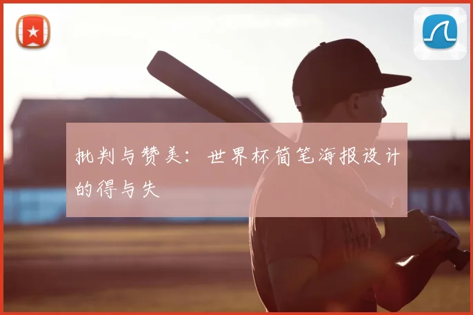 批判与赞美：世界杯简笔海报设计的得与失